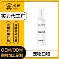供应宠物口喷去口臭犬猫口气清新剂OEM贴牌加工