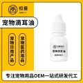 供应宠物去耳螨滴耳油品牌贴牌定制