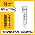 供应宠物口腔清洁用品洁齿凝胶代加工定制