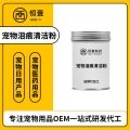 供应宠物泪痕清洁粉OEM代加工定制