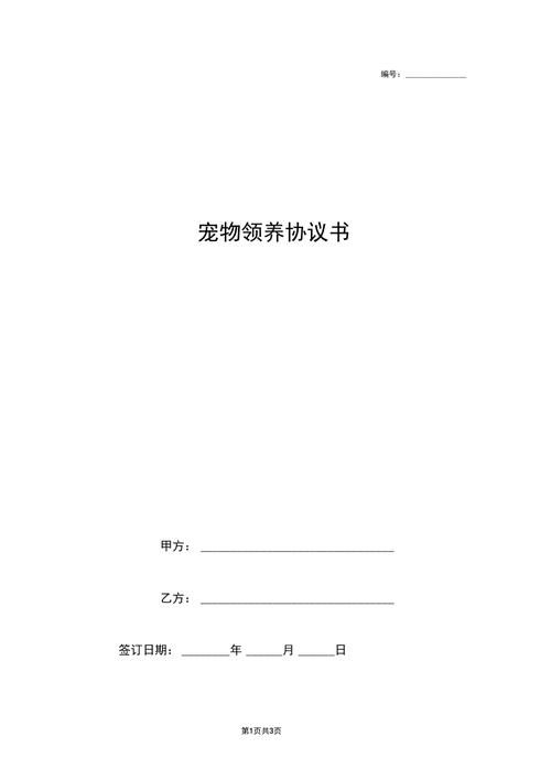 领养宠物协议书范本模板大全（领养宠物协议书范本模板大全下载）