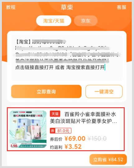 百雀羚小确幸面膜如何在草柴APP上查询天猫优惠券获取返利?天猫购物返利在哪领?