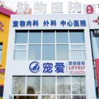 长春宠爱动物医院