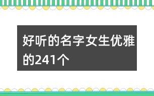 好听的名字女生优雅的241个