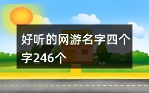 好听的网游名字四个字246个