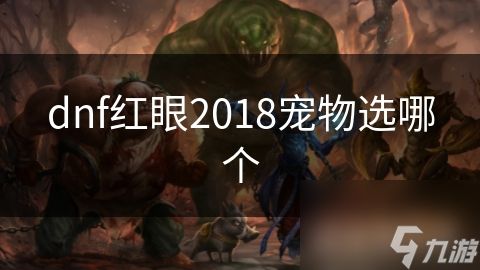 dnf红眼2018宠物选哪个