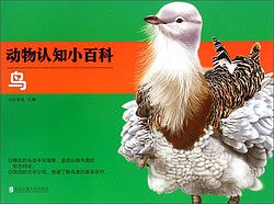 《动物认知小百科·鸟》