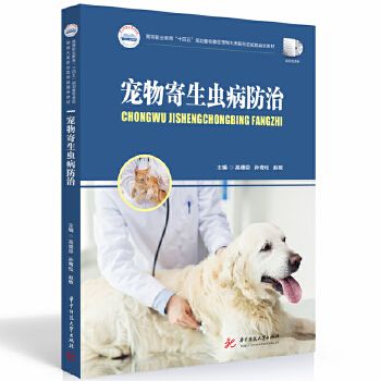 宠物寄生虫病防治 “十四五”规划新形态纸数融合一体化教材(课程思政版)