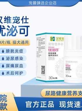 汉维宠仕优泌可犬猫闭尿尿血宠物尿频膀胱炎膀胱黏膜泌尿系统健康