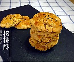 核桃酥的做法