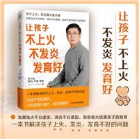 让孩子不上火 不发炎 发育好