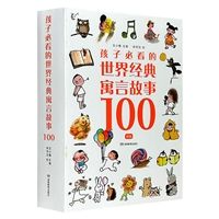 孩子必看的世界经典寓言故事100