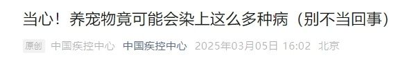 养宠必看！中疾控提醒……