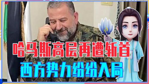 哈马斯高层再遭斩首，西方势力纷纷入局，巴以冲突或将失控？