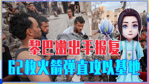 巴以战火外溢加剧！黎巴嫩出手报复，62枚火箭弹直攻以基地