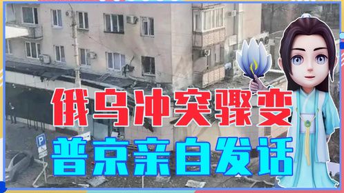 俄乌冲突骤变！普京亲自发话，5天发射500枚导弹和无人机