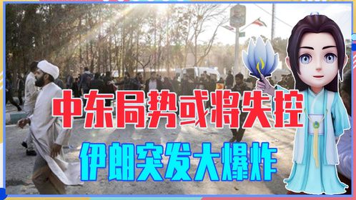 中东局势或将失控！伊朗突发大爆炸，苏莱曼尼忌日变悲剧