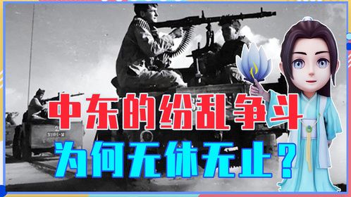 自古以来，中东的纷乱争斗为何无休无止？他们的目的到底是什么？