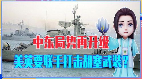 中东局势再升级，美英要联手打击胡塞武装？伊朗军舰进入红海