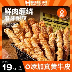 疯狂小狗 宠物狗零食磨牙棒耐啃 小型犬牛皮雪茄棒140g