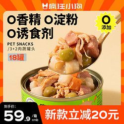 疯狂小狗 宠物狗零食补水0淀粉零添加湿粮过年送礼 3+2肉蔬罐头 90g*18罐