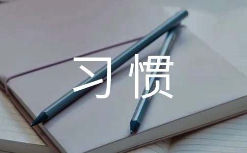 （通用）养成好习惯作文