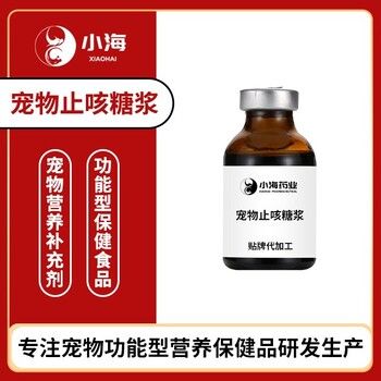 小海药业犬猫用止咳口服糖浆代加工OEM贴牌