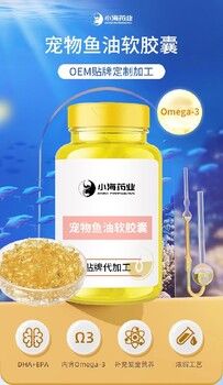 小海药业宠物秘鲁鱼油软胶囊OEM源头工厂