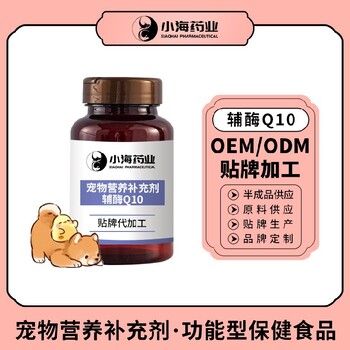 小海药业狗狗用辅酶Q10粉/片/胶囊OEM加工贴牌生产公司