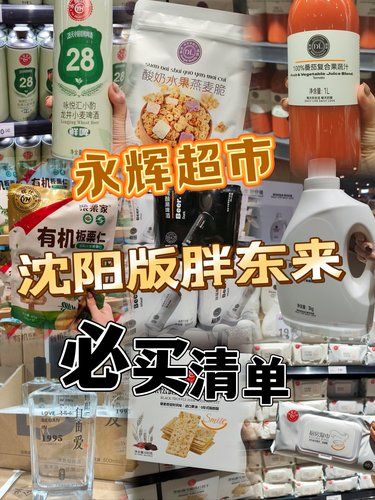 沈阳版胖东来！永辉超市！必买清单！！