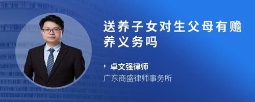 送养子女对生父母有赡养义务吗
