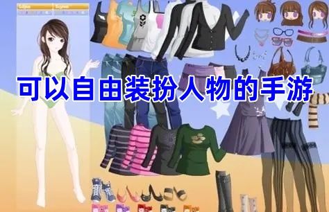 可以自由装扮人物的手游