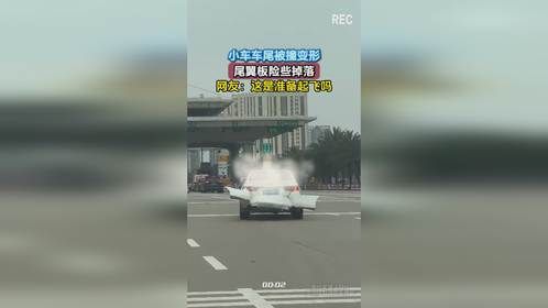 小车车尾被撞变形，尾翼板险些掉落，网友：这是准备起飞吗