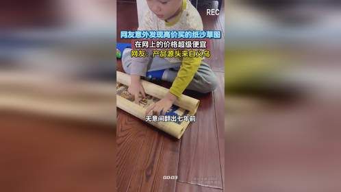 网友意外发现高价买的纸沙草图，在网上的价格超级便宜，网友：产品源头来自义乌