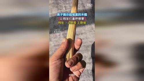 男子展示超笔直的木棍，让网友们直呼想要，网友：上链接 上链接