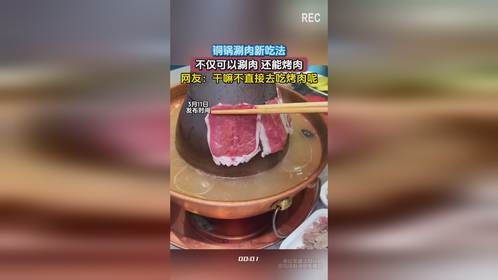 铜锅涮肉新吃法，不仅可以涮肉 还能烤肉，网友：干嘛不直接去吃烤肉呢