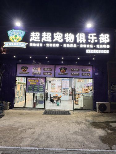 惠阳靠谱宠物俱乐部品质看得见，洗护更安全放心～