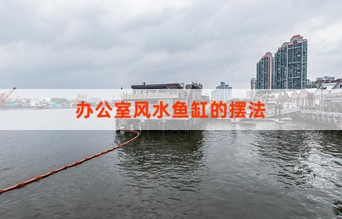 办公室风水鱼缸的摆法