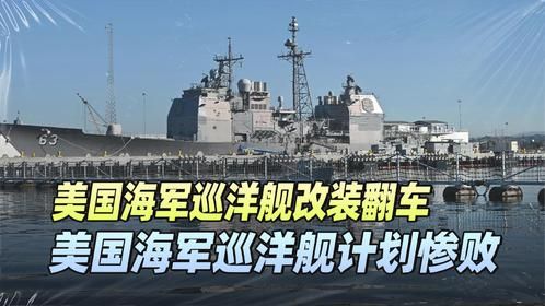 天价改装变废船！37亿美元打水漂，＂史密斯专员＂们笑了！