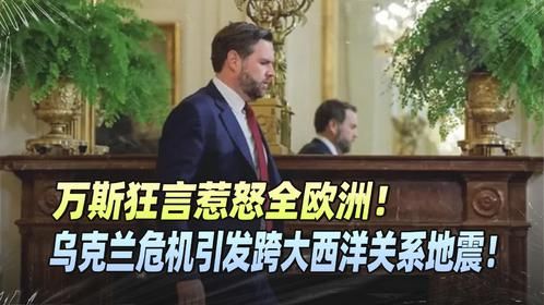 美副总统大放厥词！嘲笑英法＂纸老虎＂，乌克兰成美国提款机？