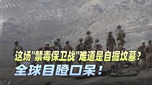 美军2万大军压境，墨西哥毒枭笑了：这是要演哪出戏？