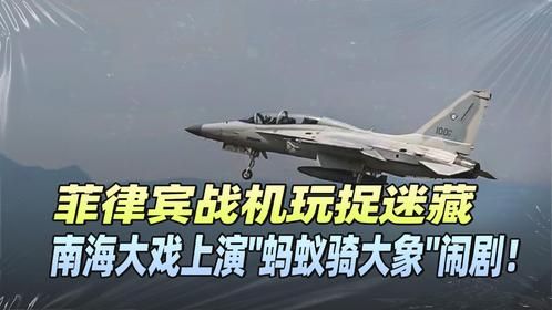 美国航母想当大哥？菲律宾战机却掉海里？这场戏谁是小丑？