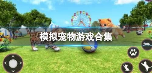 模拟宠物游戏合集
