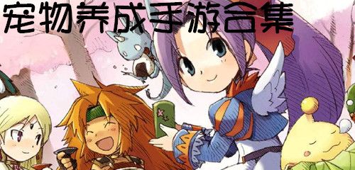 宠物养成手游合集