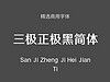 三极正极黑简体