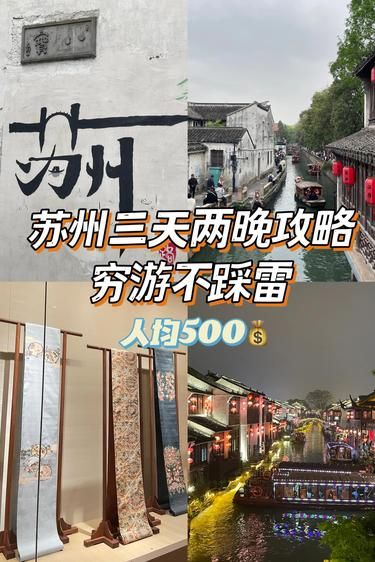 苏州三天两晚最全攻略 | 附地图避雷不绕路❗