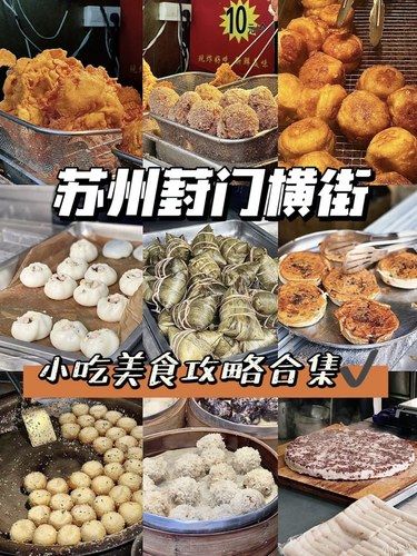 苏州葑门横街必吃的9家平价小吃美食合集‼️