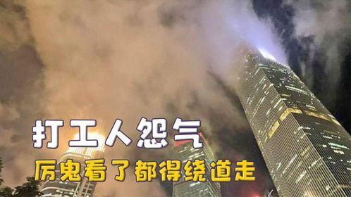 打工人的怨气有多重，写字楼冒烟似怨气冲天，鬼看见都得绕道走