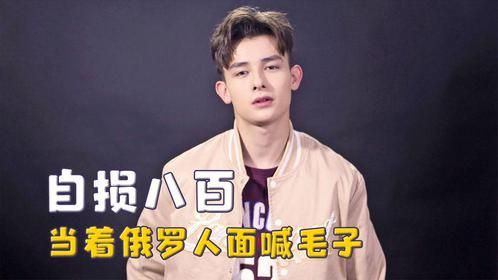 没有一句骂是白挨的，当着俄罗斯人面喊毛子，伤敌一千自损八百