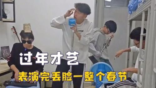 过年不怕没才艺表演了，组团展示人工喷泉，表演完丢脸整个春节